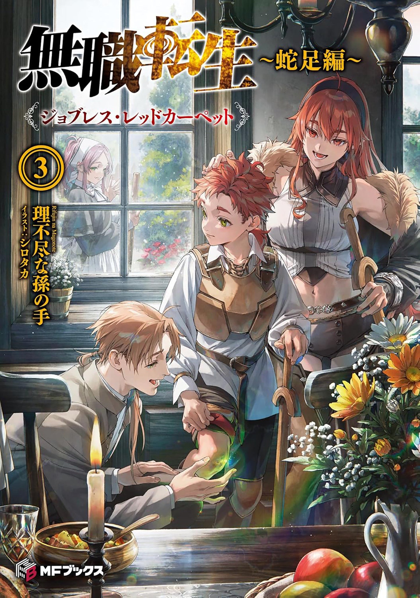Mushoku Tensei: Redundant Reincarnation (Light Novel) Vol. 3