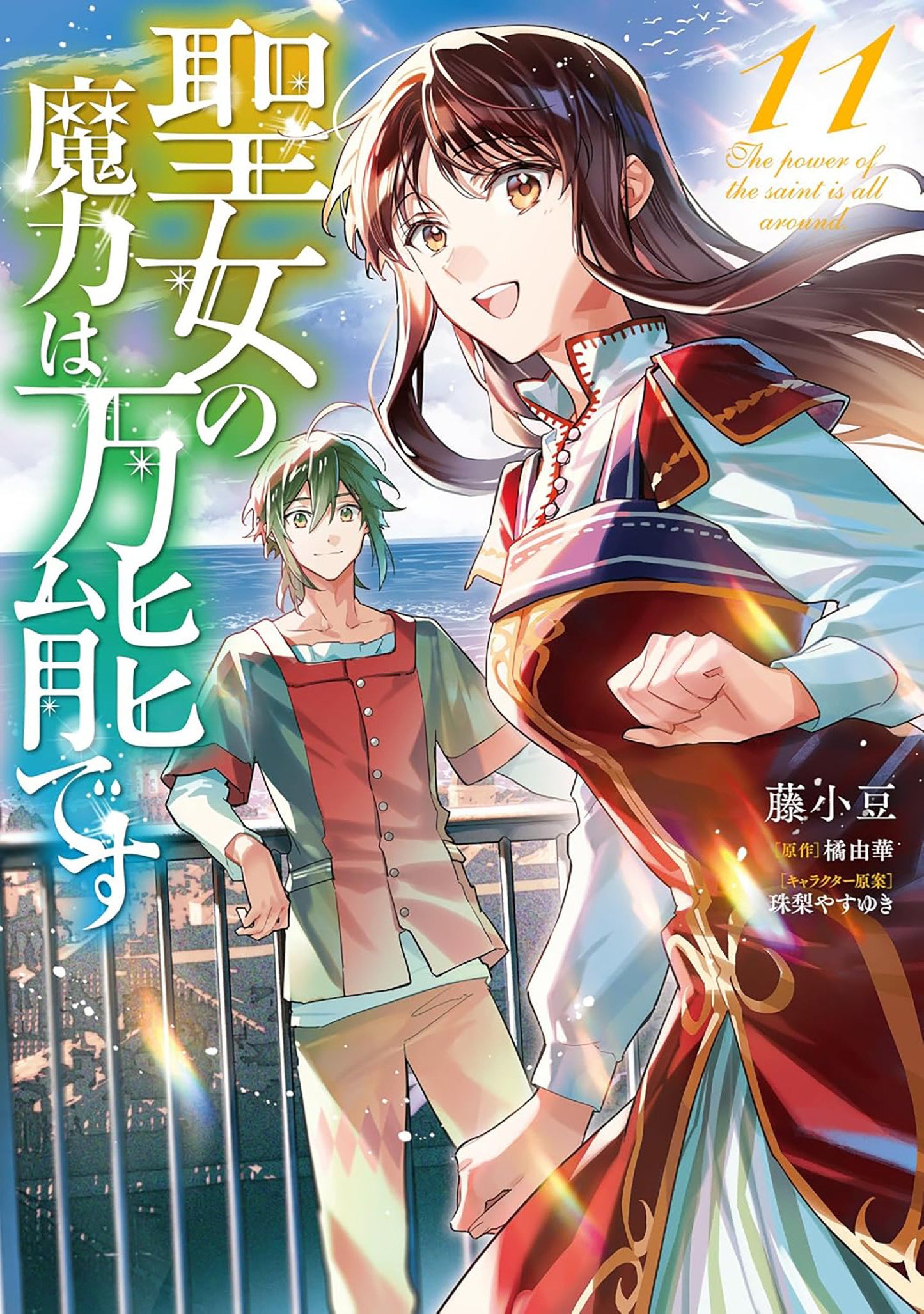 The Saint's Magic Power is Omnipotent (Manga) Vol. 11