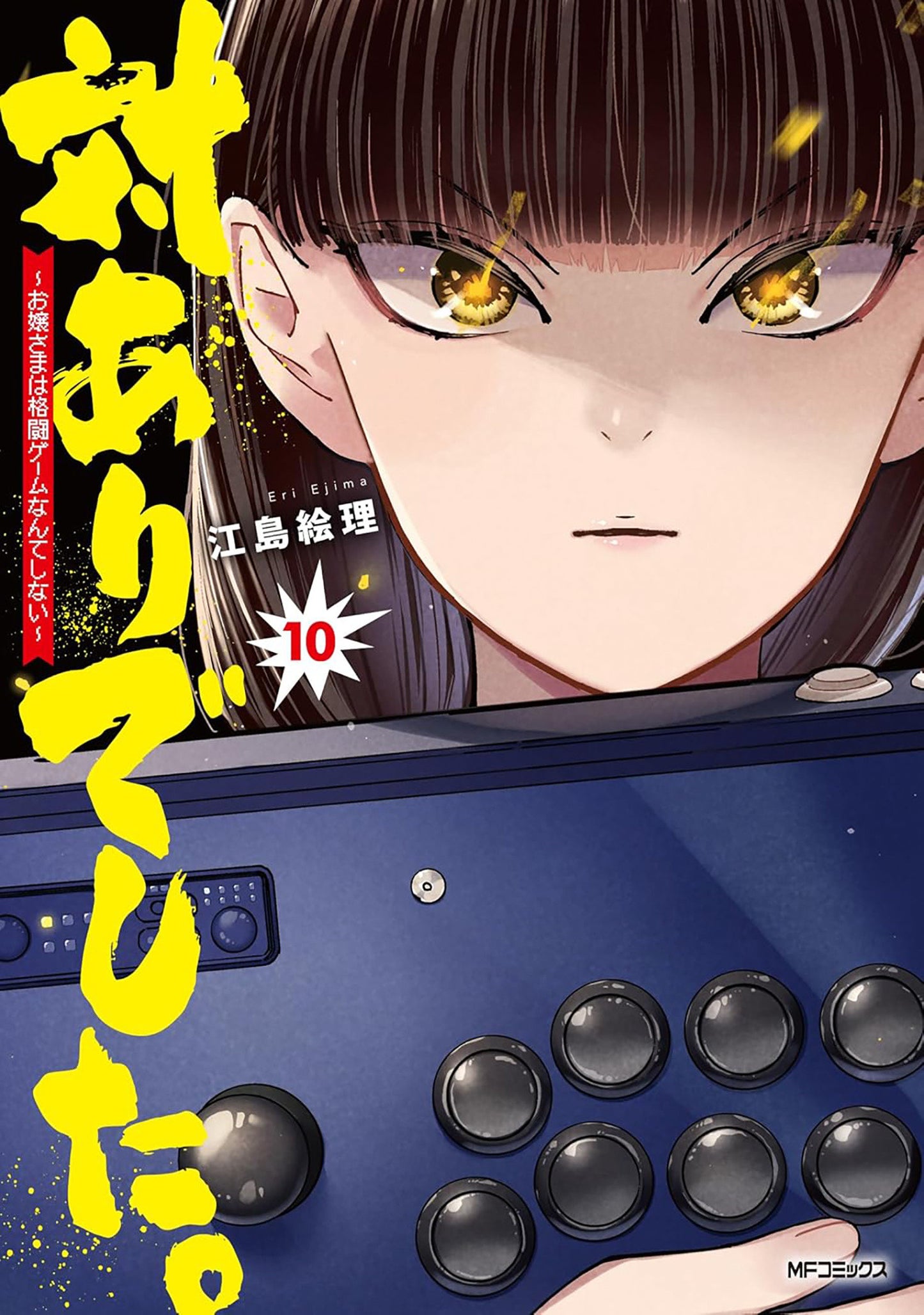 Young Ladies Don't Play Fighting Games Vol. 10